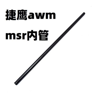 捷鹰不抛壳awm模型msr金属内管外管零配件装饰改装套管阻弹器