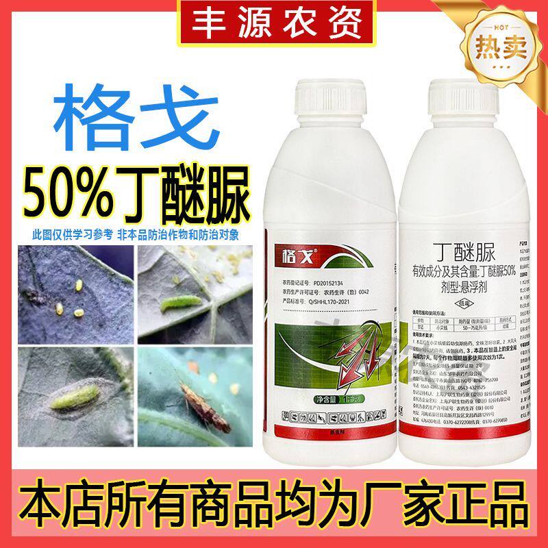 邹平格戈 50%丁醚脲茶叶专用药茶小绿叶蝉茶尺蠖果树小菜蛾杀虫剂
