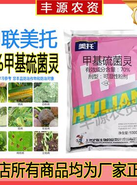 沪联美托70%甲基硫菌灵甲托轮纹病农药布津杀菌剂
