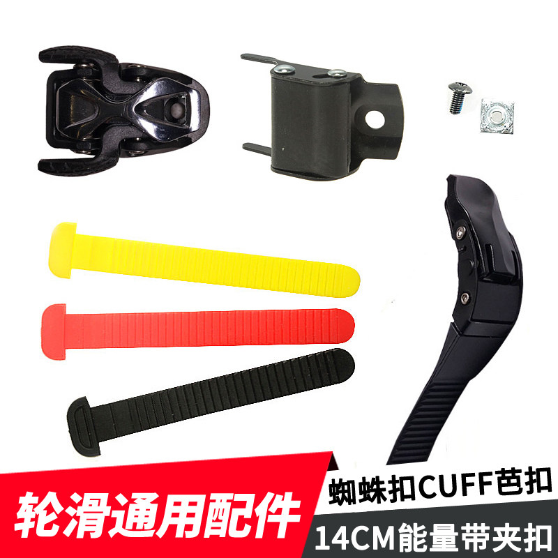 淼哥轮滑鞋通用蜘蛛扣14cm能量带12cm微调CUFF芭扣夹扣溜冰鞋配件