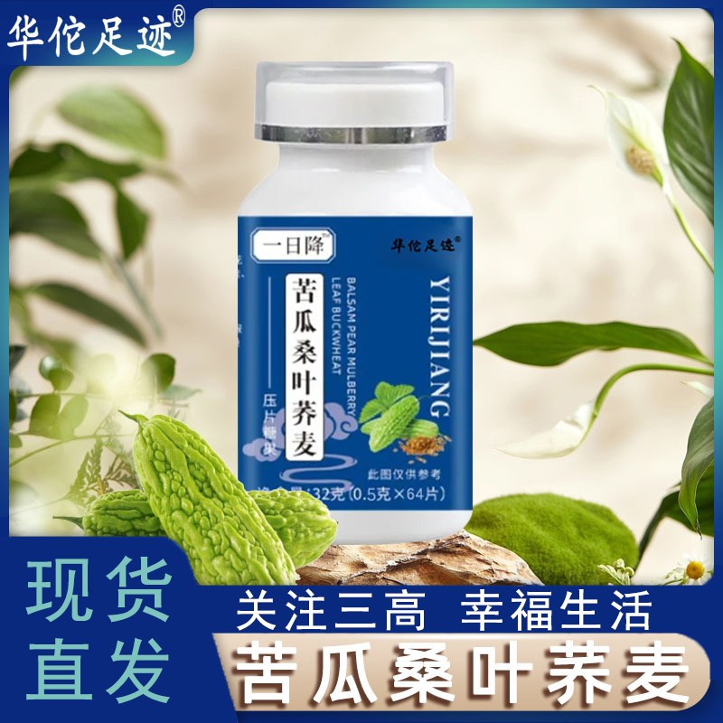 一日降苦瓜桑叶荞麦片玉米须苦瓜稳压稳糖稳脂咀嚼片葛根枸杞山楂