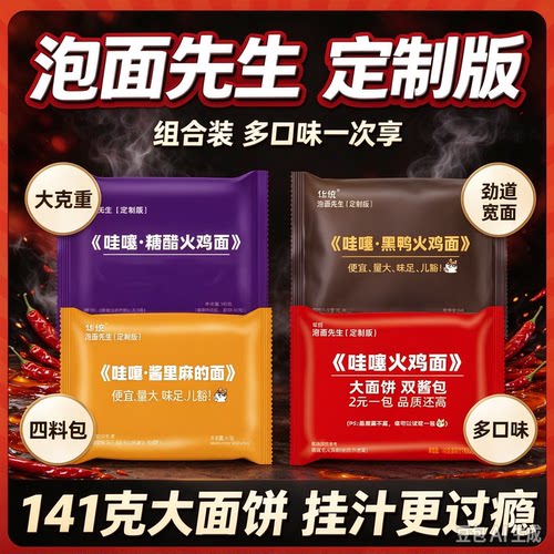 泡面先生哇噻火鸡面黑鸭糖醋酱里麻经典4口味组合141g宽面四料包