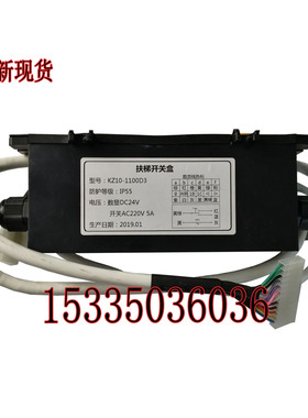 扶梯钥匙开关盒 KZ10-1100D1 D3急停 电梯检修 博林特 申龙