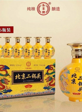 永丰牌北京二锅头金龙臻品清香型白酒52度500ml*6瓶纯粮酒
