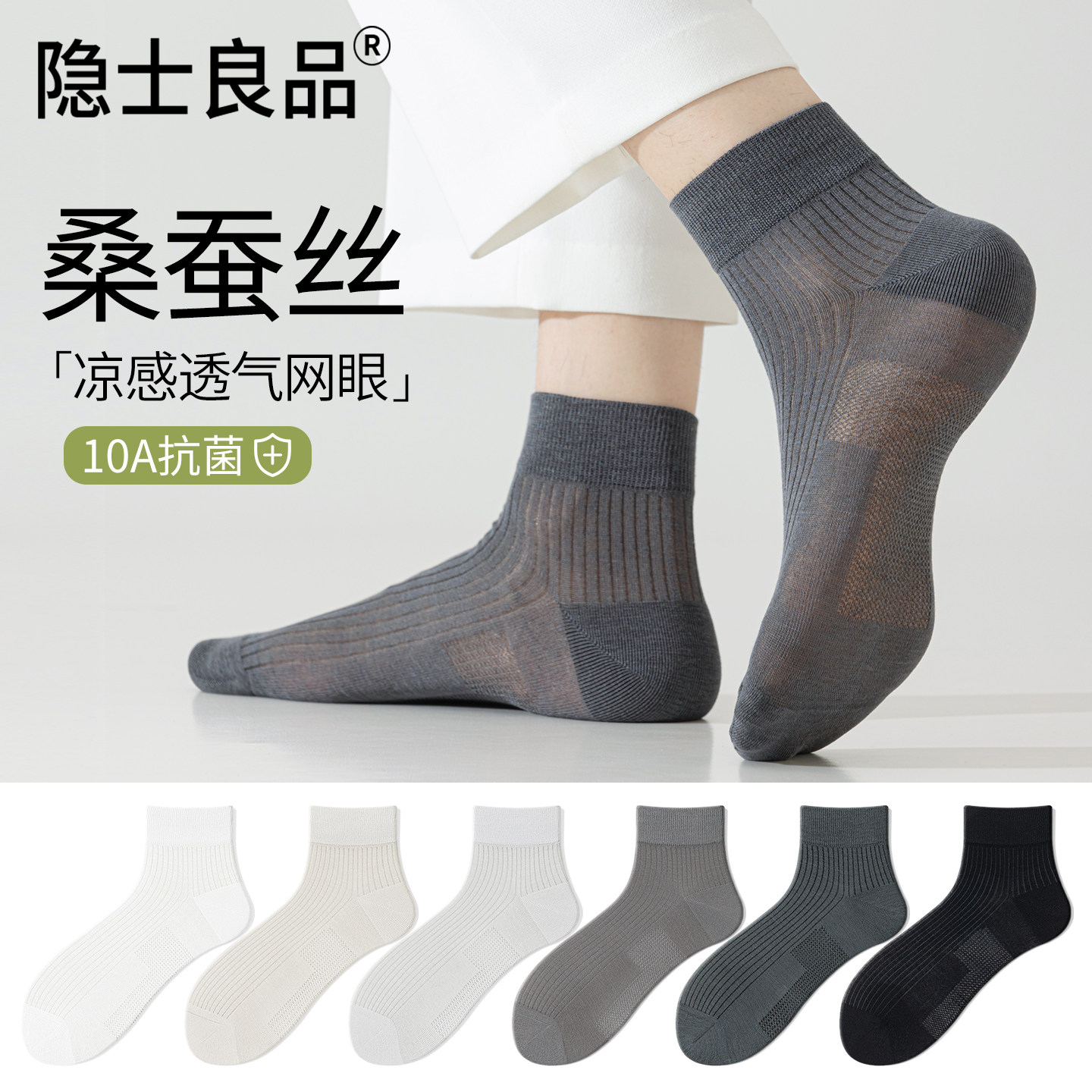 桑蚕丝袜子男款中筒夏季薄款网眼透气凉感防臭商务袜白色男士长袜