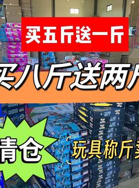 澄海称斤儿童玩具论斤卖清仓男孩女孩益智积木汽车批发摆地摊礼盒
