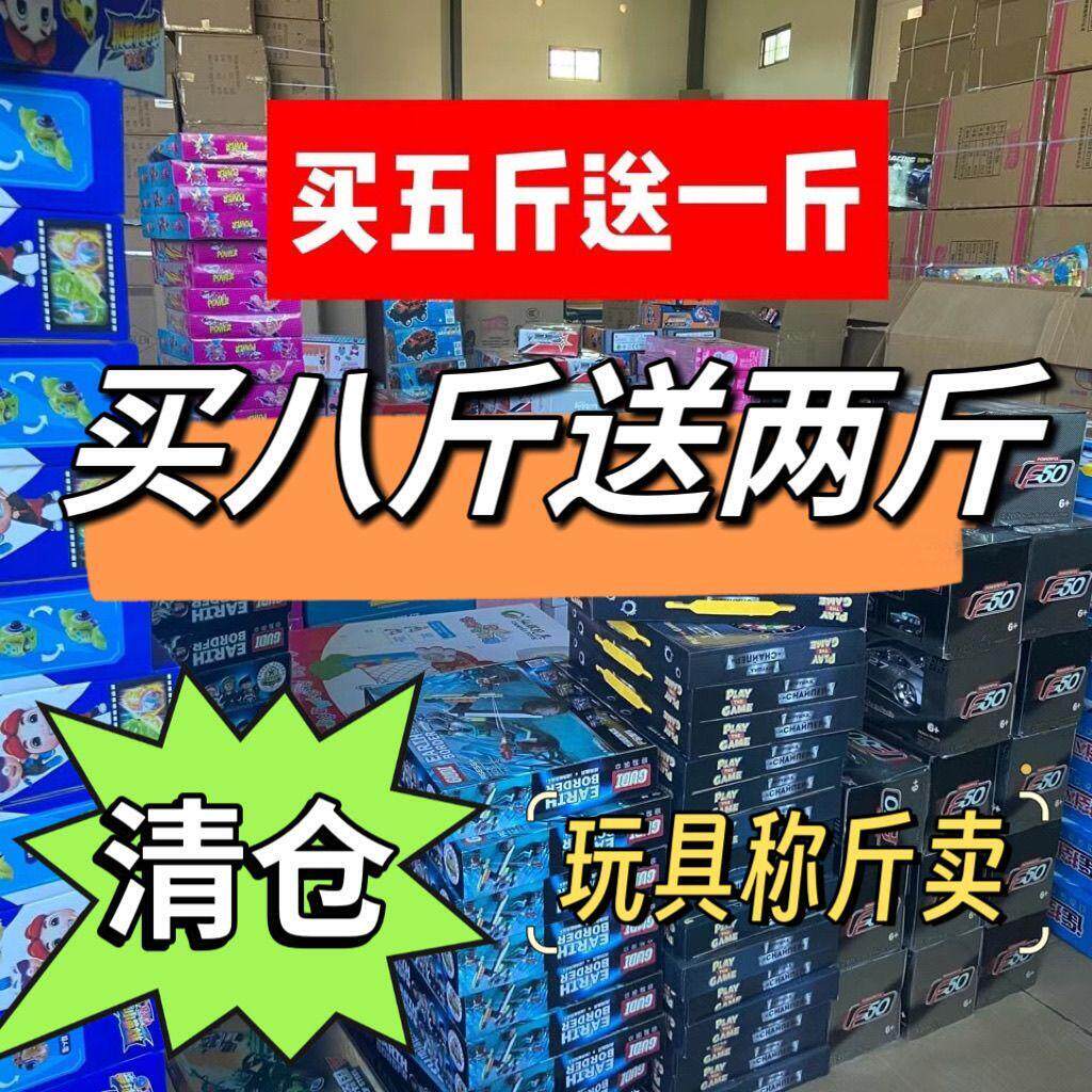称斤儿童玩具论斤卖特价清仓男孩过家家玩具