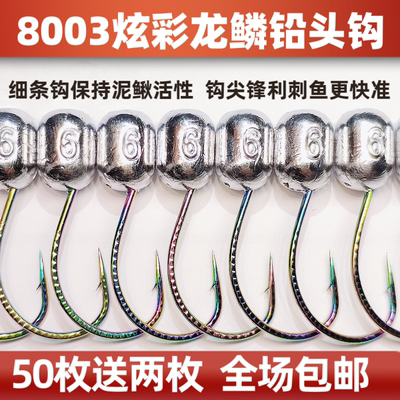 8003炫彩龙鳞铅头钩2—15克细钩条钢性好路亚泥鳅活饵专用防挂底