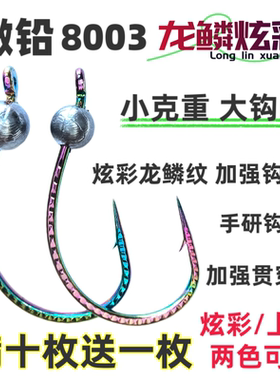 小克重8003龙鳞炫彩加强细钩条大钩门路亚泥鳅铅头钩鳜鱼翘嘴