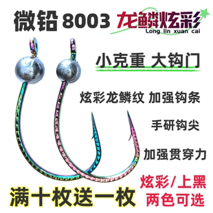 小克重8003龙鳞炫彩加强细钩条大钩门路亚泥鳅铅头钩鳜鱼翘嘴