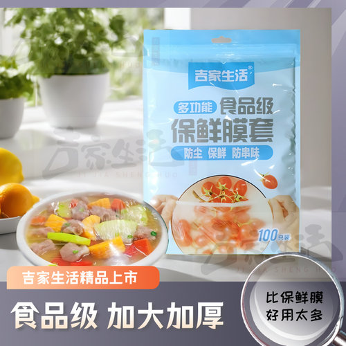 吉家加大加厚国标食品级保鲜膜套