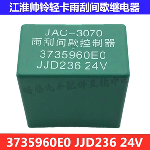 12V24V江淮轻卡新款帅铃骏铃康玲威铃雨刮间歇继电器控制器JJD236
