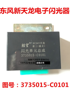 东风天龙天锦大力神雷诺欧三新款电子式闪光器3735015-C0101直销