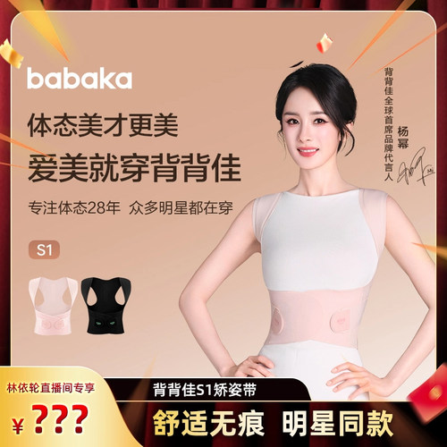 【林依轮直播间】BABAKA背背佳杨幂同款无痕S1款矫姿带透气开肩