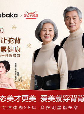 BABAKA/背背佳老年体态管理护脊护腰矫正器送爸妈健康礼舒适轻便