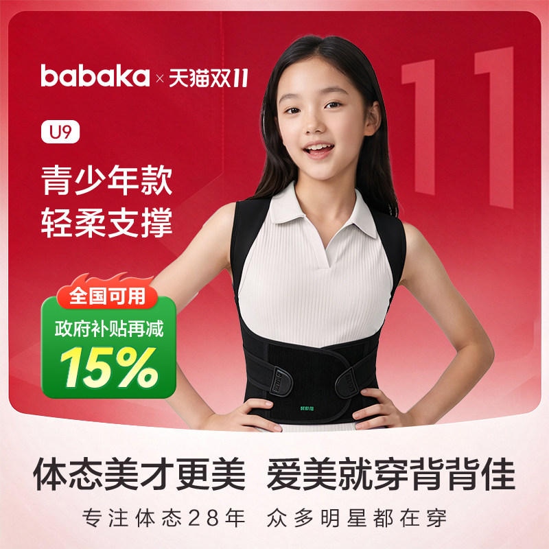 【政府补贴】背背佳U9矫姿带开肩坐姿提醒青少年软骨支撑透气