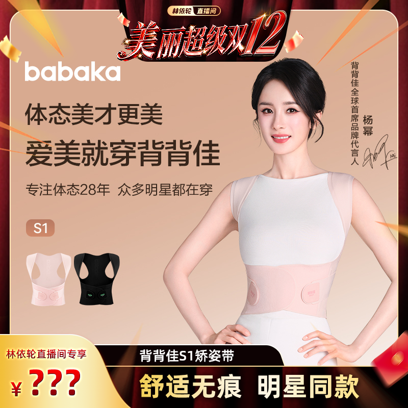 【林依轮直播间】BABAKA背背佳杨幂同款无痕S1款矫姿带透气开肩