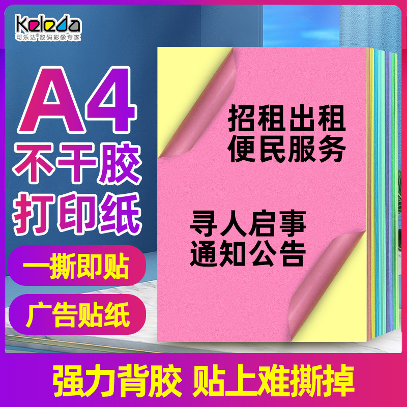 可乐达彩色哑面a4不干胶打印纸贴纸自粘背胶红黄蓝绿橙紫透明亮光面撕不烂手写激光打印可粘贴广告贴合成纸在类目 电子词典/电纸书/文化用品, 纸张本册, 不干胶标签中 - 来自Buy2taobao.com提供专业的淘宝代购服务