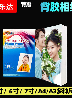 背胶相纸5寸6寸带胶相纸可贴a4打印照片纸 180克/150克/80克RC高光背胶相纸a4 不干胶照片纸 a4可粘贴相纸