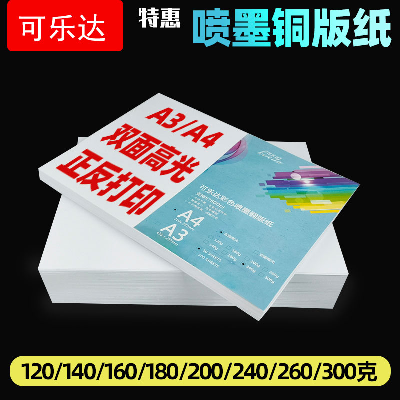 铜版纸a4双面白卡名片彩喷喷墨打印高光相纸300克铜板纸照片纸相片纸120g140g160g180g200g240g260克a3铜版纸