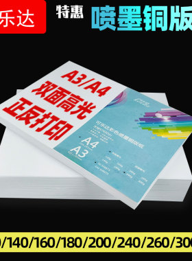 铜版纸a4双面白卡名片彩喷喷墨打印高光相纸300克铜板纸照片纸相片纸120g140g160g180g200g240g260克a3铜版纸