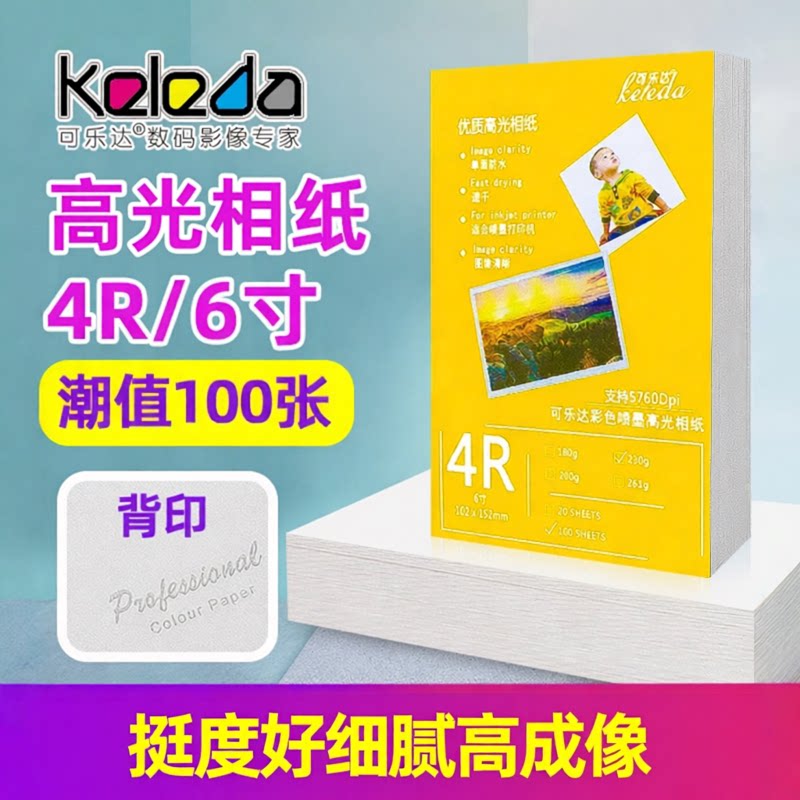 可乐达6寸高光相纸4r/喷墨打印图片