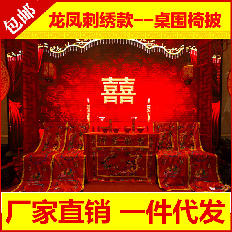 中式婚礼道具用品中式龙凤桌围椅披套刺绣婚礼布置喜庆用品道具在类目 节庆用品/礼品, 其它节庆用品中 - 来自Buy2taobao.com提供专业的淘宝代购服务