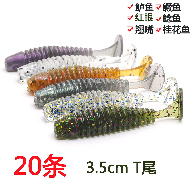 爆道20条3.5cm小t尾路亚微物软饵根钓软虫马口翘嘴红眼罗非太阳鱼
