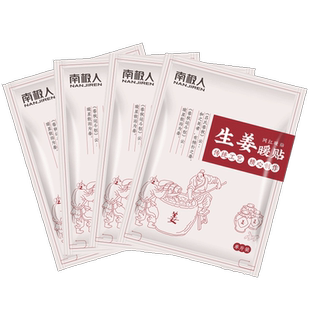 南极人生姜贴暖贴发热贴驱寒贴膝盖颈椎热敷保暖贴足贴暖身保暖