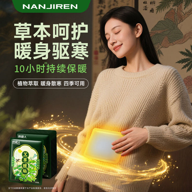 南极人暖贴益母草宝宝贴暖贴草本贴艾草保暖身暖腹自发热贴女