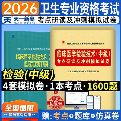 天一医考备考2026年临床医学检验技术中级考试考点研读及冲刺模拟试卷全国卫生专业技术资格考试历年真题习题库可搭人民卫生出版社