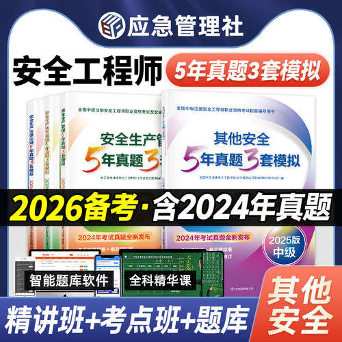 应急社5年真题3套模拟专业任选