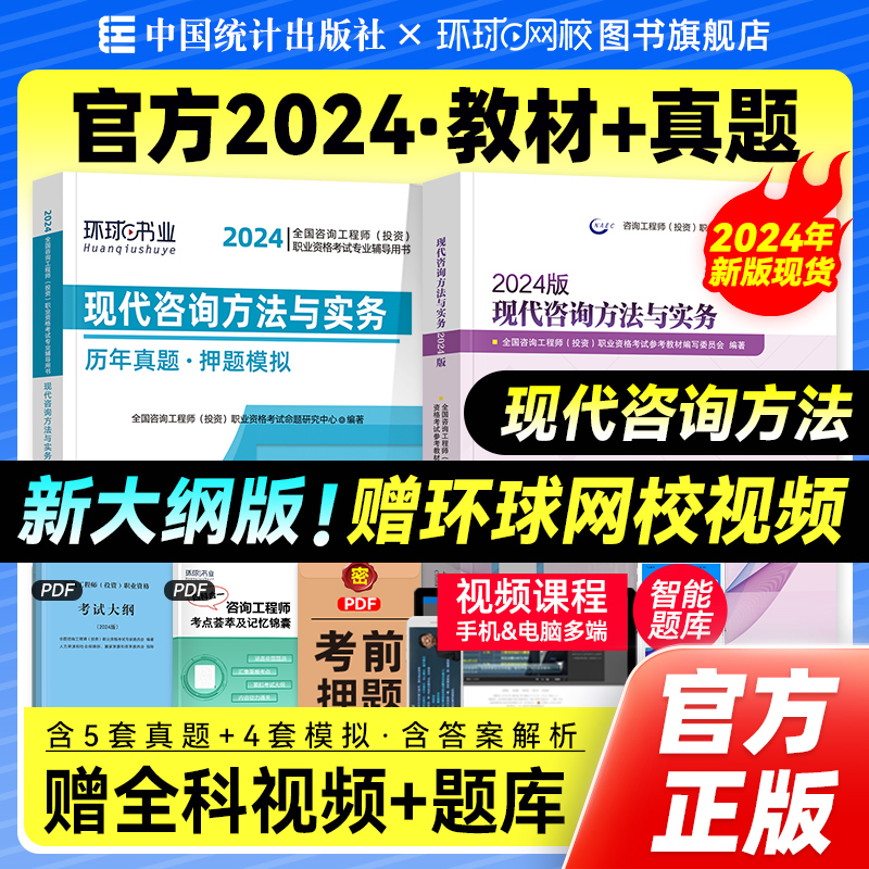 官方2024年注册咨询师教材+历年真题试卷现代咨询方法与实务全套2本新大纲版全国咨询师考试用书章节习题集题库中国统计出版社-封面