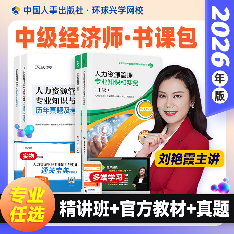 精讲班书课2026环球兴学初级中级