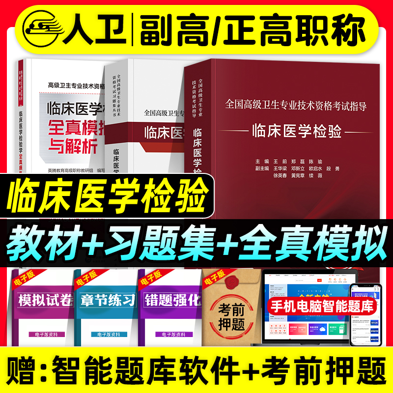 人卫版备考2026年临床医学检验副主任医师考试指导教材书习题集全真模拟试卷解析正高副高职称全国高级卫生专业技术资格考试题库