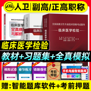 人卫版备考2026年临床医学检验副主任医师考试指导教材书习题集全真模拟试卷解析正高副高职称全国高级卫生专业技术资格考试题库