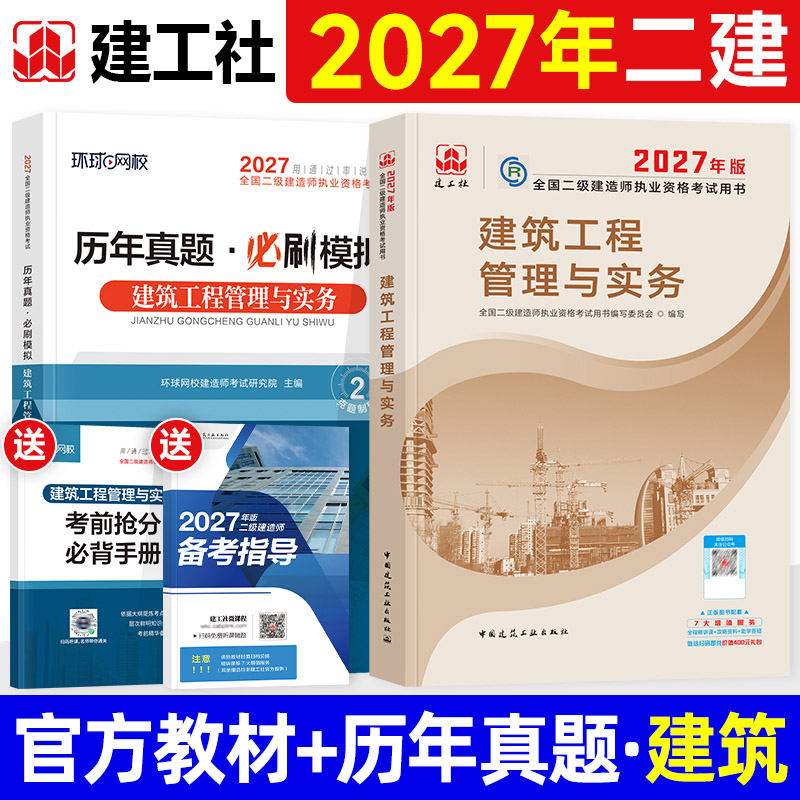 官方2026年二建教材全套建工社版二级建造师考试书历年真题试卷建筑工程管理与实务机电市政公用水利水电公路矿业建设施工管理法规
