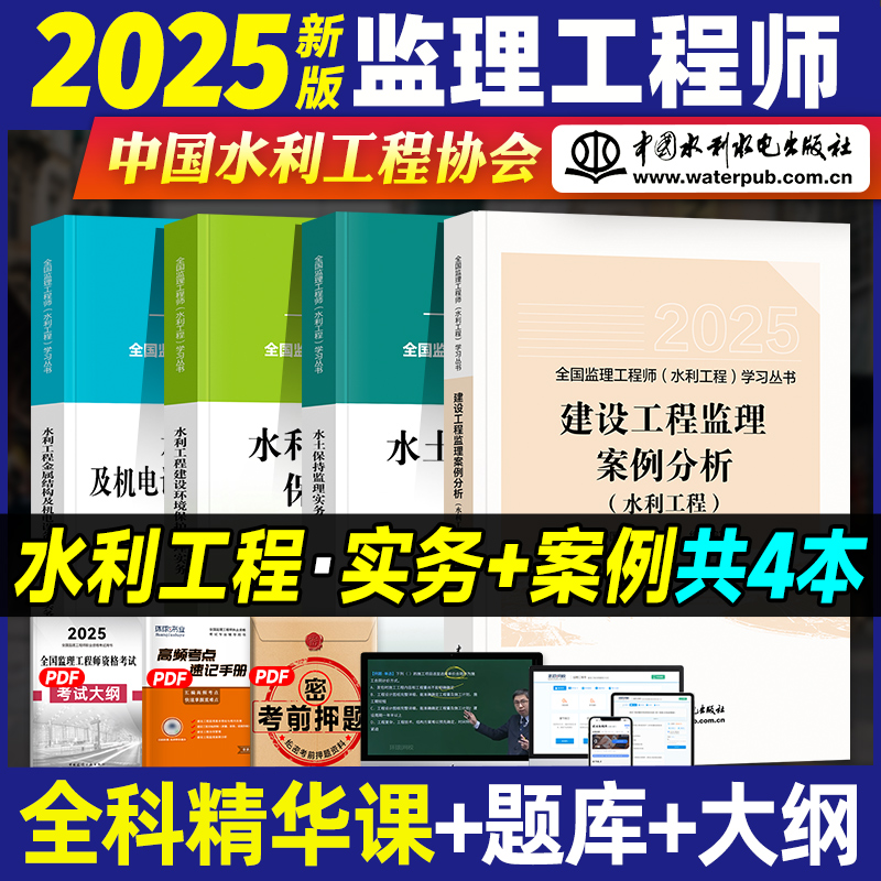 监理注册工程师2025年教材水利