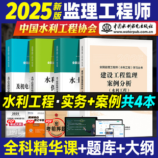 官方2025年监理注册工程师教材水利专业历年真题试卷习题集题库网课全套水利水电工程全国总监理师考试书概论法规案例分析2022版