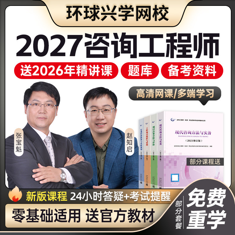 环球兴学网校2027年注册咨询工程师网课课程投资教材视频课件咨询