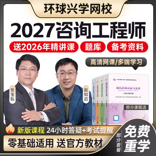 环球兴学网校2027年注册咨询工程师网课课程投资教材视频课件咨询