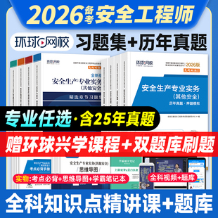备考2026年中级注册安全师工程师教材章节习题集历年真题试卷全套 其他建筑化工实务生产管理法律法规技术基础中级注安师环球网校