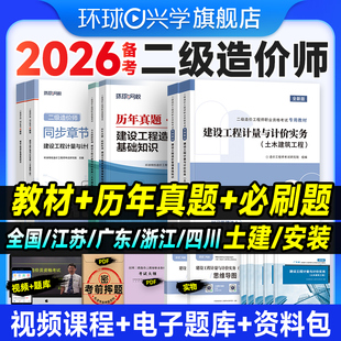 备考2026年二级造价师教材土建安装历年真题模拟试卷建设工程造价管理基础知识计量计价实务25必刷习题集江苏广东四川环球网校