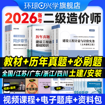 备考2026年二级造价师教材土建安装历年真题模拟试卷建设工程造价管理基础知识计量计价实务25必刷习题集江苏广东四川环球网校