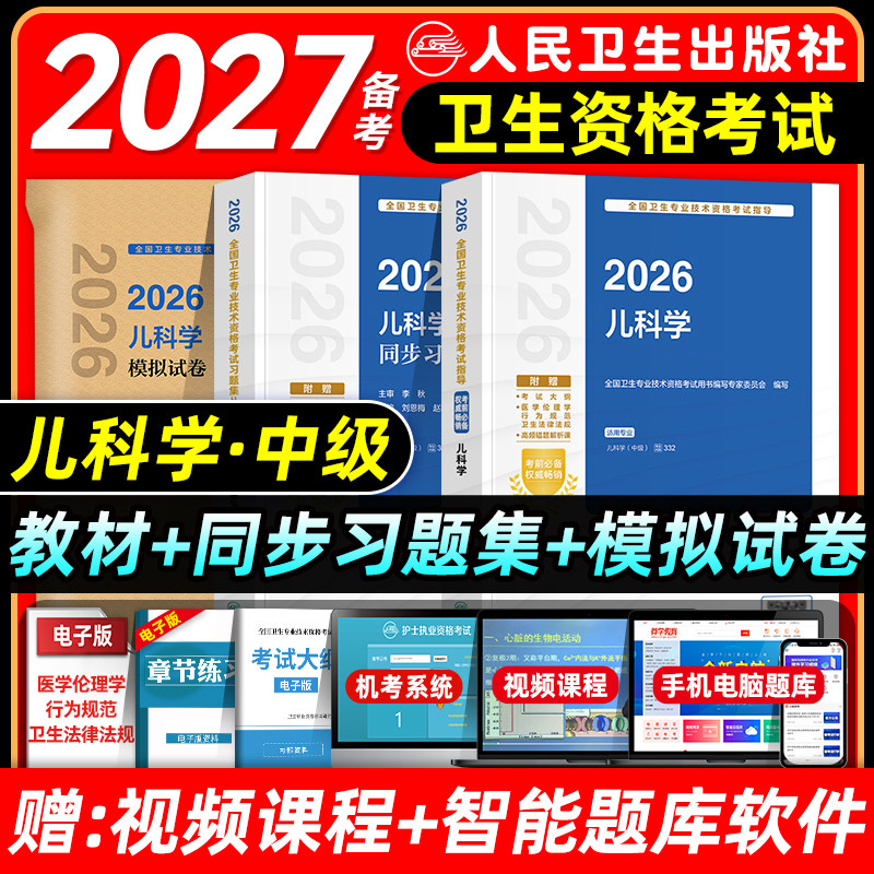 人卫版备考2027儿科主治医师考试指导教材书同步习题集模拟试卷儿科学中级职称全国卫生专业技术资格考试题库人民卫生出版社2026图片
