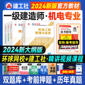 建工社一建教材机电专业全套全国一级建造师考试书历年真题试卷习题集建设项目管理经济法规工程管理与实务 官方2024年3月新大纲版