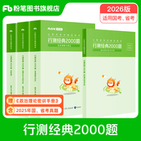 粉笔公考2026国省考公务员考试真题行测经典2000题考公资料2026国考真题易错题行测5000题行测专项刷题安徽云南贵州广西河南北省考