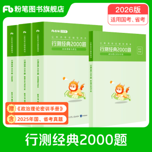 粉笔公考2026国省考公务员考试真题行测经典2000题考公资料2026国考真题易错题行测5000题行测专项刷题安徽云南贵州广西河南北省考