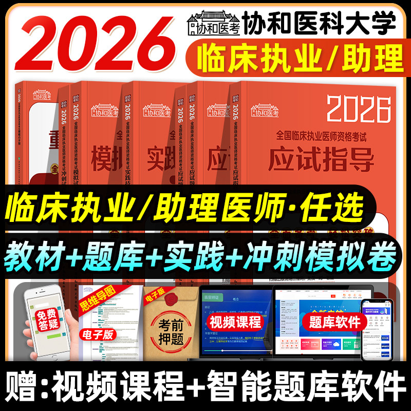 协和2026年临床执业医师资格证考试应试指导教材题库模拟冲刺试卷解析历年真题国家临床职业助理医师押题实践技能重难点手册医综