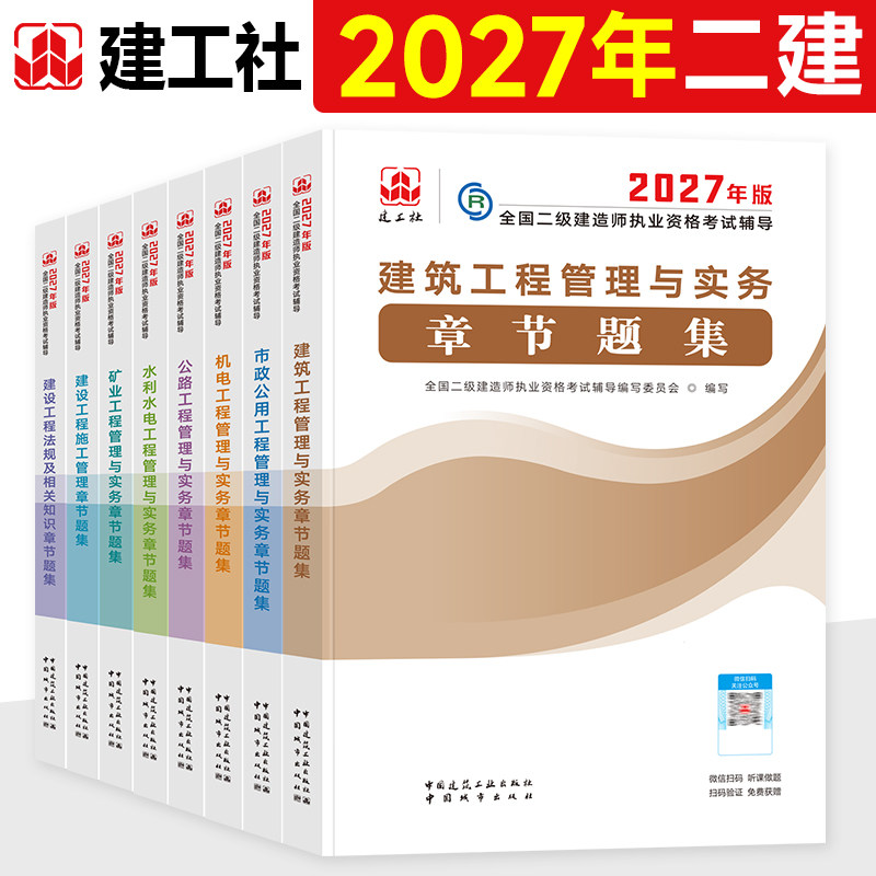 官方2026年二建教材章节刷题复习题集建工社全国二级建造师考试书同步习题集历年真题试卷题库建筑市政机电公路水利水电实务必刷题